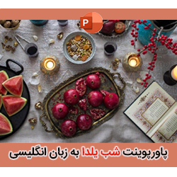 پاورپوینت درباره شب یلدا به زبان انگلیسی | Yalda Night Presentation