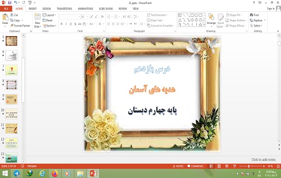 پاورپوینت درس 11 هدیه های آسمان پایه چهارم دبستان