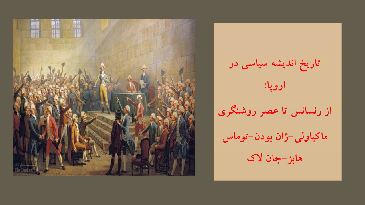 تاریخ اندیشه سیاسی در اروپا از ماکیاولی تا لاک