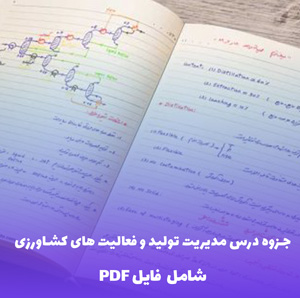 جزوه درس مدیریت تولید و فعالیت های کشاورزی (PDF) - مرجع کامل و جامع