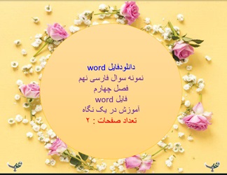 نمونه سوال آزمون فصل چهارم پایه ی  نهم   word