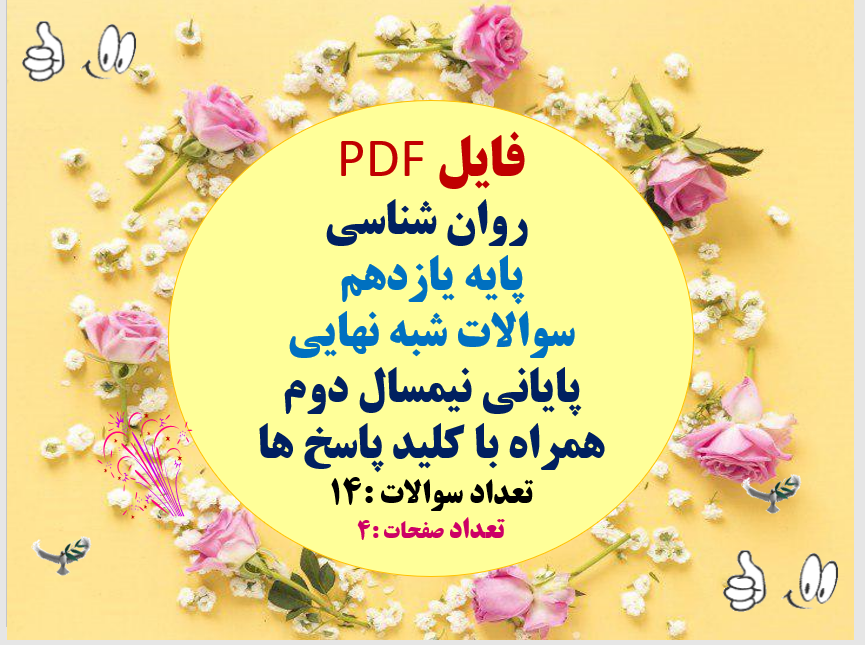 روان شناسی پایه یازدهم سوالات شبه نهایی پایانی نیمسال دوم همراه با کلید پاسخ ها