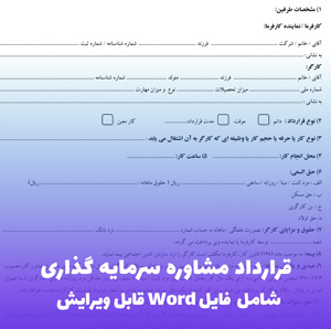 قرارداد مشاوره سرمایه گذاری | فایل Word آماده