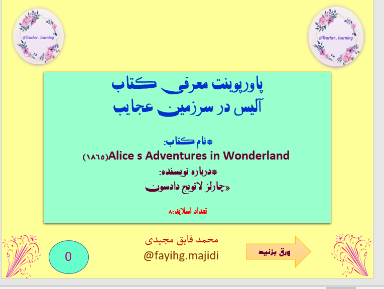 معرفی کتاب الیس در سرزمین عجایب  نام کتاب: Alice s Adventures in Wonderland (1865)