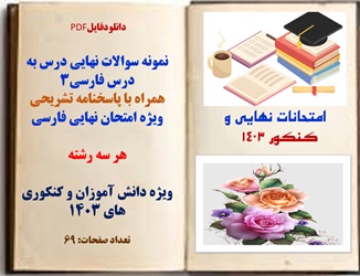 نمونه سوالات نهایی درس به درس فارسی3 همراه با پاسخنامه تشریحی ویژه امتحان