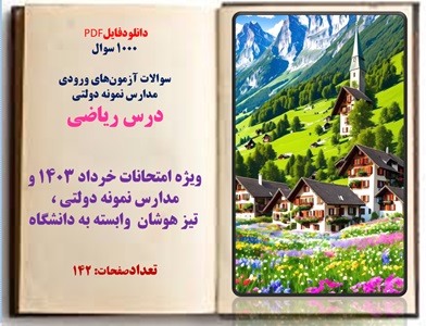 1000 سوال  سوالات آزمون های ورودی  مدارس نمونه دولتی درس ریاضی