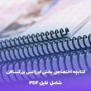 کتابچه اختصاصی بخش اورژانس بزرگسالان | فایل PDF کامل