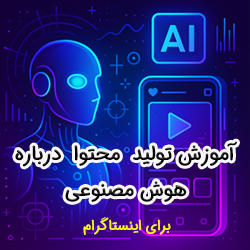 PDF آموزش ساخت محتوا درباره هوش مصنوعی برای پیج اینستاگرام