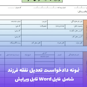 نمونه دادخواست تعدیل نفقه فرزند | فایل Word و PDF آماده