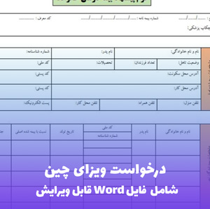 درخواست ویزای چین | فایل Word و PDF آماده تنظیم