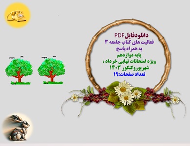 فعالیت های کتاب جامعه 3  به همراه پاسخ پایه دوازدهم ویژه امتحانات نهایی