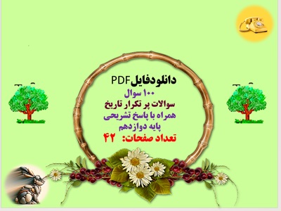 یکصد 100سوال سوالات پر تکرار تاریخ  همراه با پاسخ تشریحی پایه دوازدهم