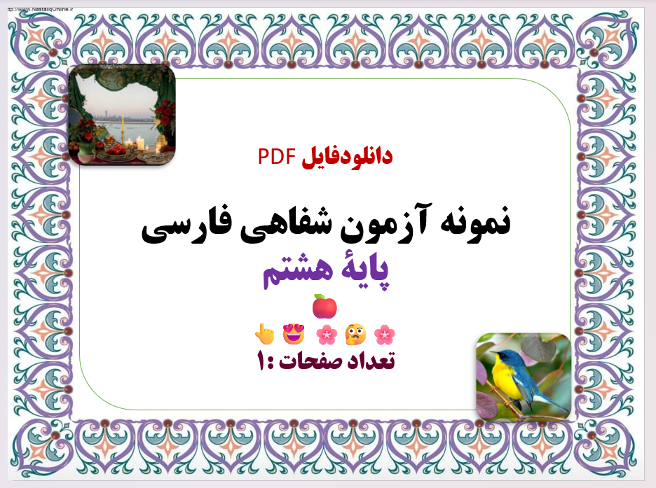 نمونه آزمون شفاهی فارسی  پایۀ هشتم