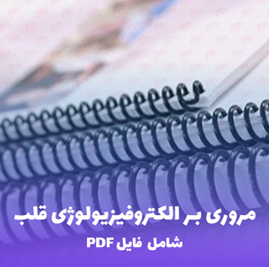 مروری بر الکتروفیزیولوژی قلب | فایل PDF جامع