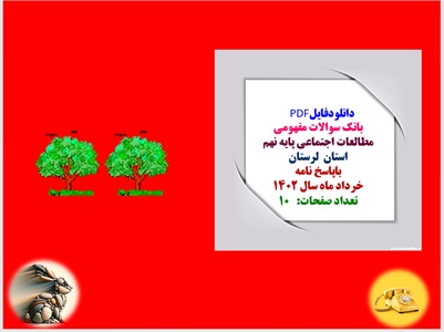 بانک سوالات مفهومی مطالعات اجتماعی پایه نهم استان لرستان باپاسخ نامه خرداد