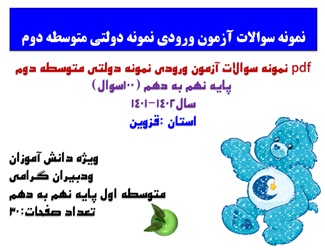 نمونه سوالات آزمون ورودی نمونه دولتی متوسطه دوم  پایه نهم به دهم (100سوال) سال1402-1401