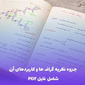 جزوه نظریه گراف ها و کاربردهای آن (PDF) - آموزش کامل و کاربردی