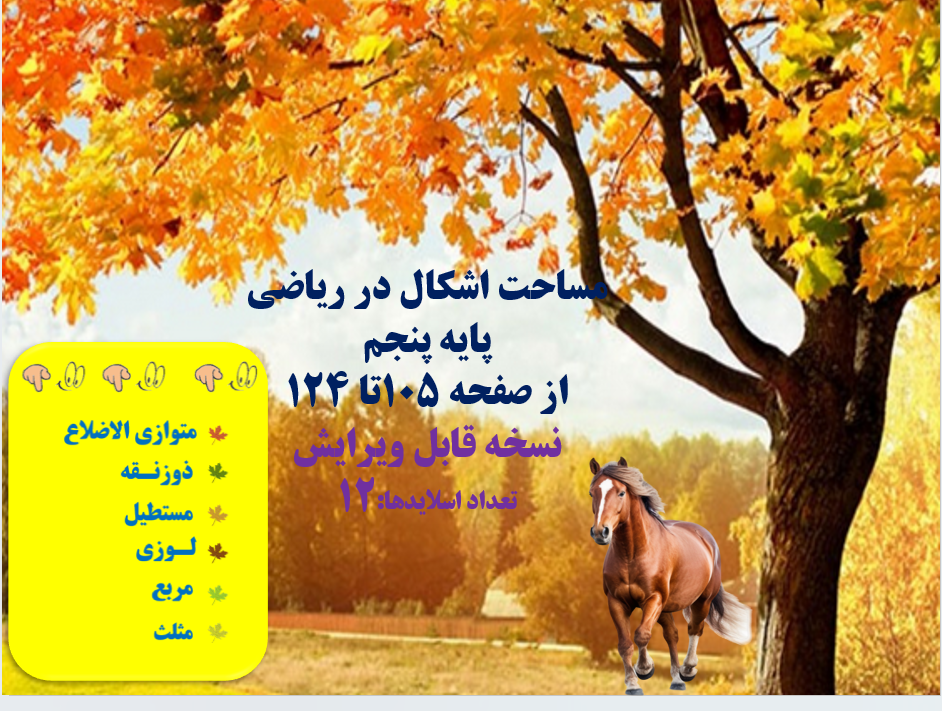 مساحت اشکال در ریاضی پایه پنجم از صفحه 105تا 124