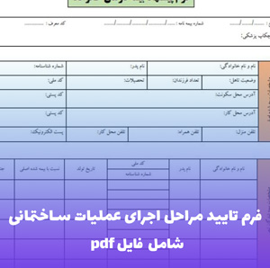 فرم تایید مراحل اجرای عملیات ساختمانی | فایل ورد