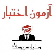 سوالات آزمون اختبار کانون وکلای خوزستان