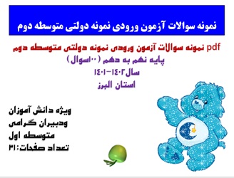 نمونه سوالات آزمون ورودی نمونه دولتی متوسطه دوم  پایه نهم به دهم 100سوال سال1402-1401